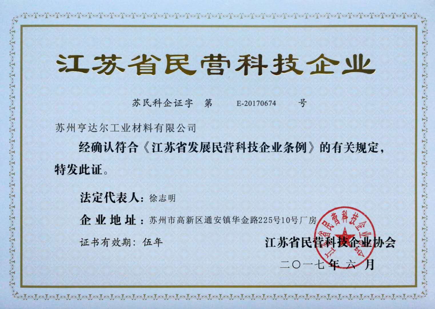 江蘇省民營(yíng)科技企業(yè)證書-亨達(dá)爾