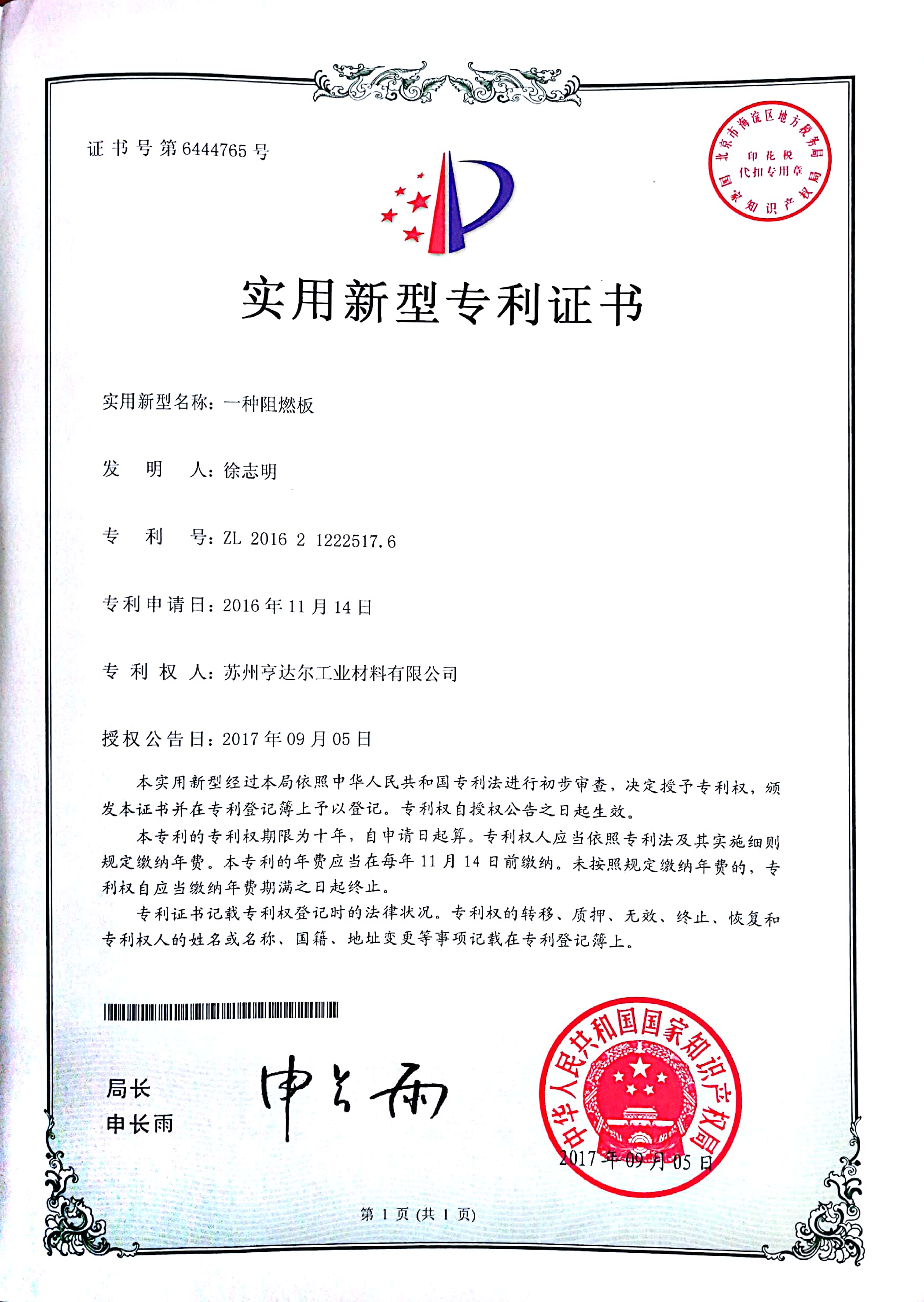 阻燃板實(shí)用新型專利證書