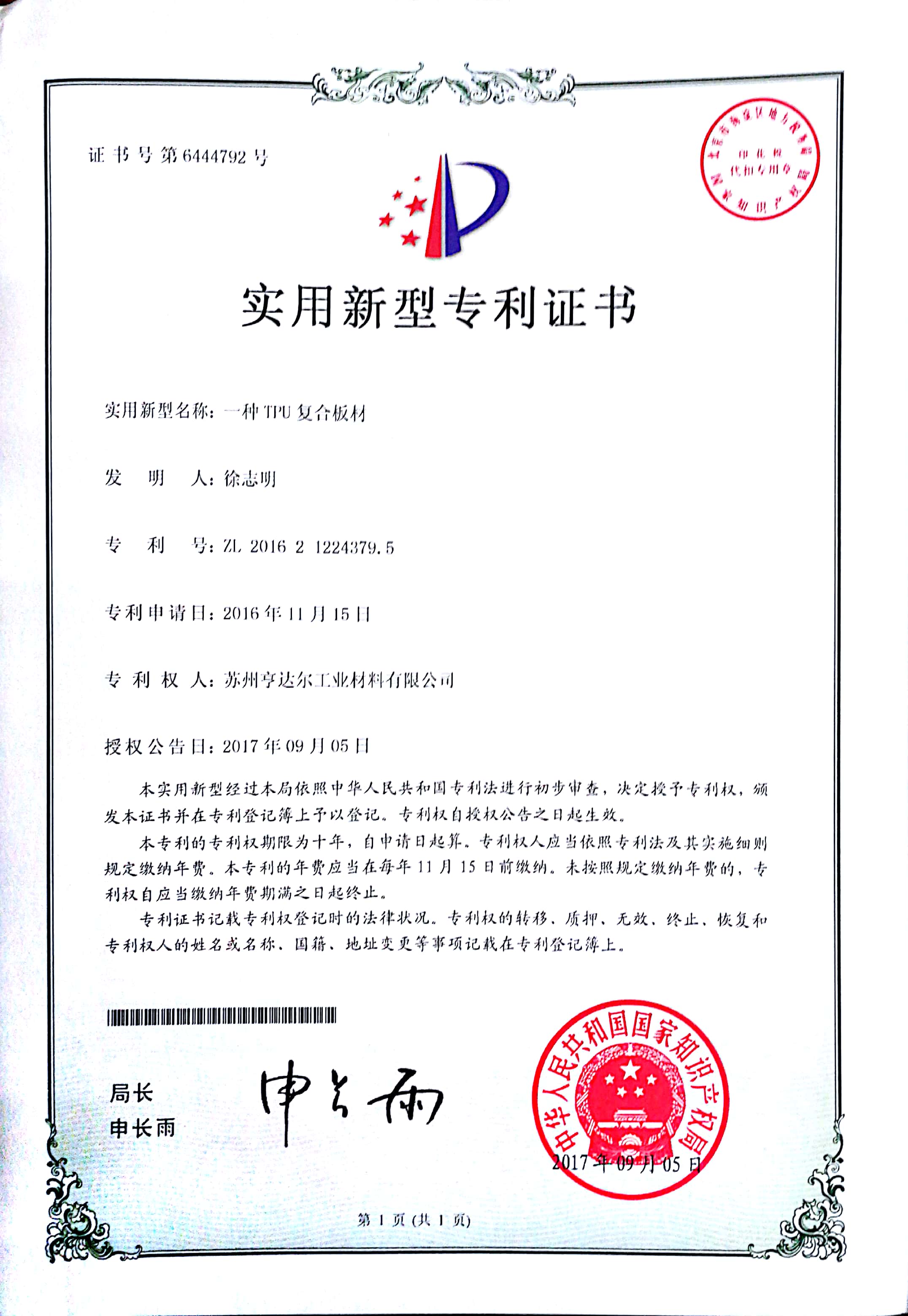 TPU復(fù)合板材實用新型專利證書